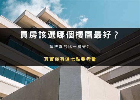 大樓 九 樓 缺點|買房該選幾樓最好？頂樓跟四樓不要選？各樓層優缺點。